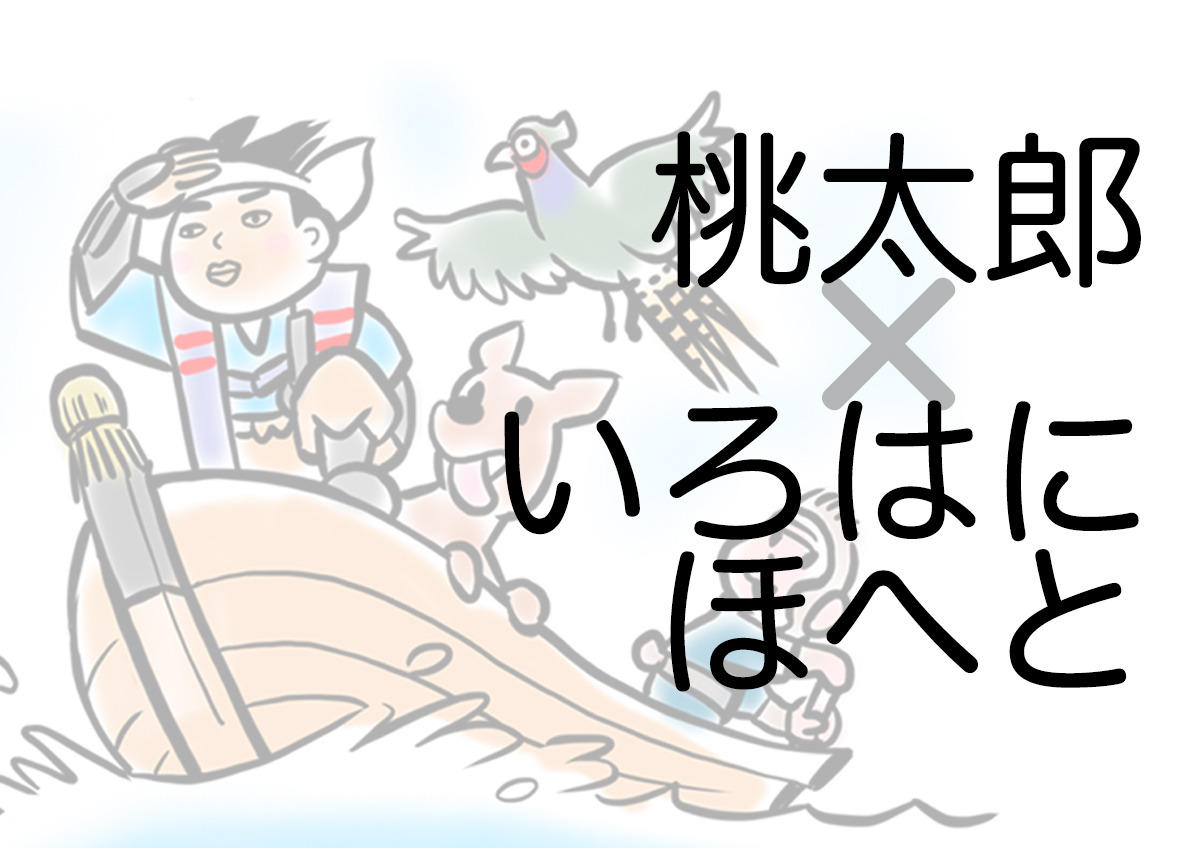 桃太郎いろはにほへとタイトル.jpg